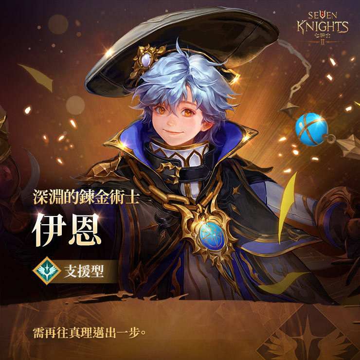 邂逅新英雄 ! - 七騎士2官方論壇