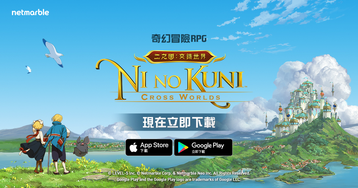 二之國 交錯世界 Netmarble
