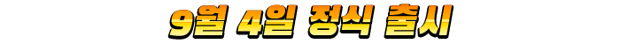9월 4일 정식 출시