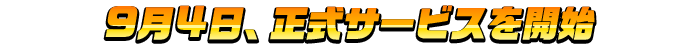 9月4日、正式サービスを開始