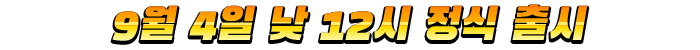 9월 4일 정식 출시