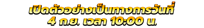 เปิดตัวอย่างเป็นทางการวันที่ 4 ก.ย.