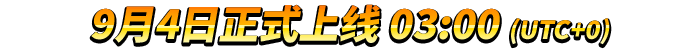 9月4日正式上线