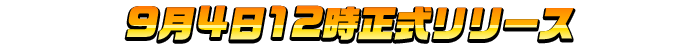 9月4日、正式サービスを開始