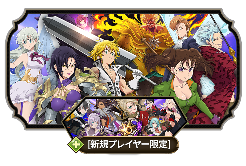 七つの大罪 光と闇の交戦 : グラクロ』 － 777リレーキャンペーン