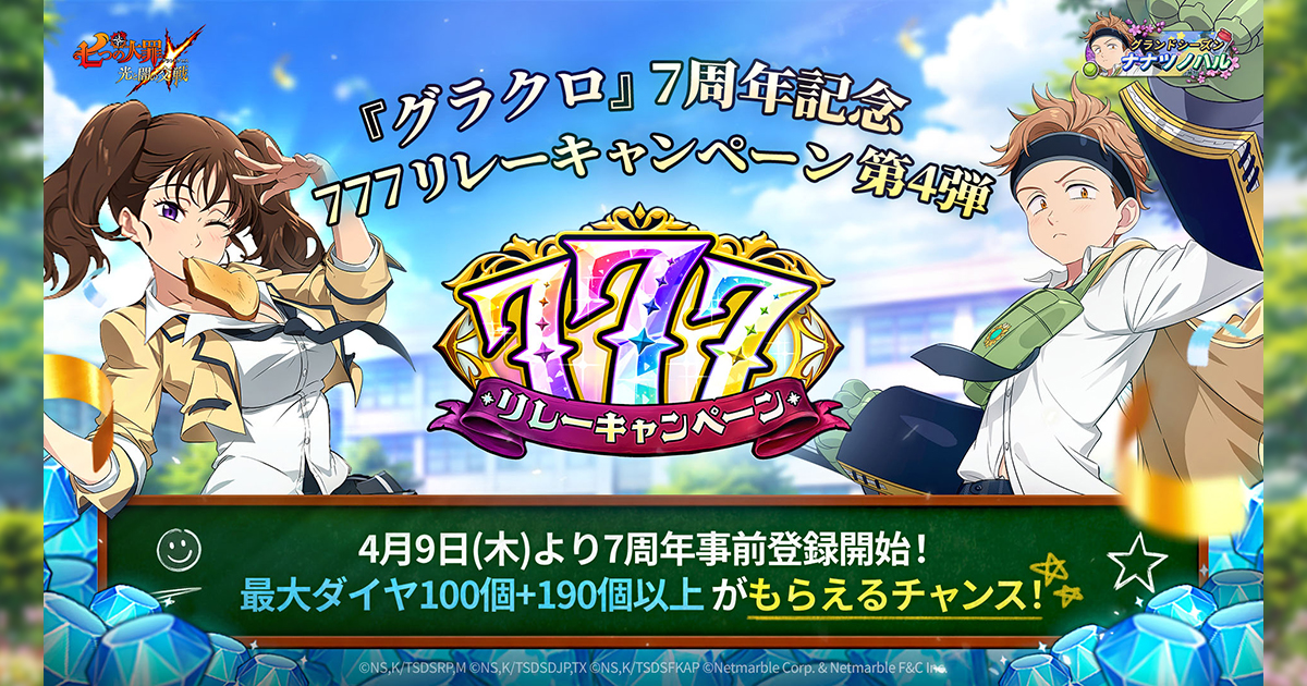七つの大罪 光と闇の交戦 : グラクロ』 － 777リレーキャンペーン