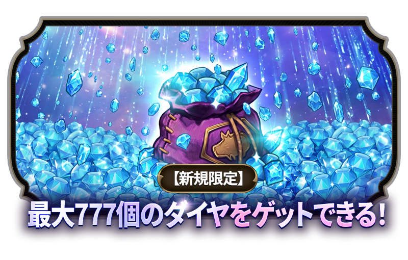 七つの大罪 光と闇の交戦 : グラクロ』 － 777リレーキャンペーン