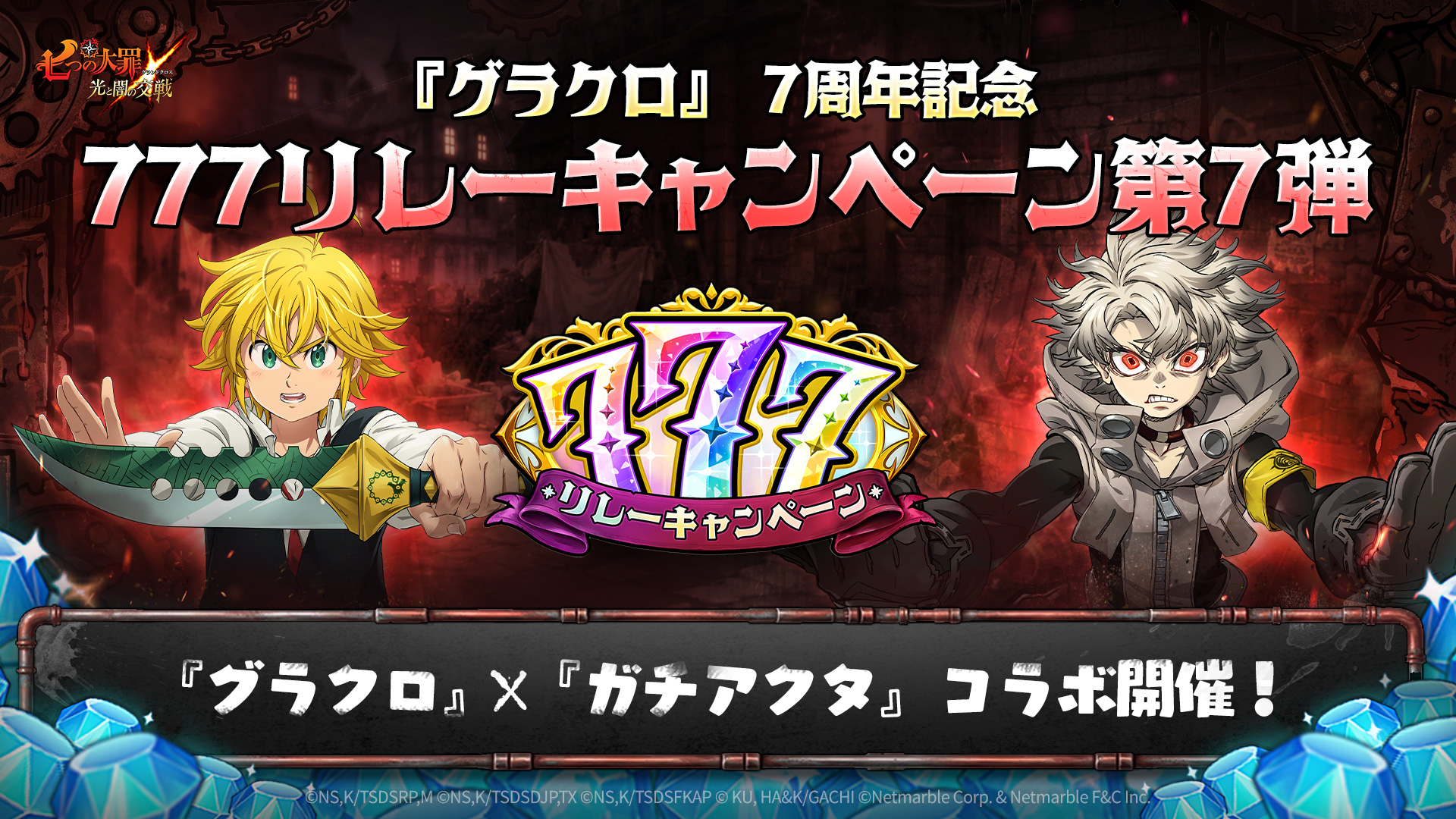 七つの大罪 光と闇の交戦 : グラクロ』 － 777リレーキャンペーン