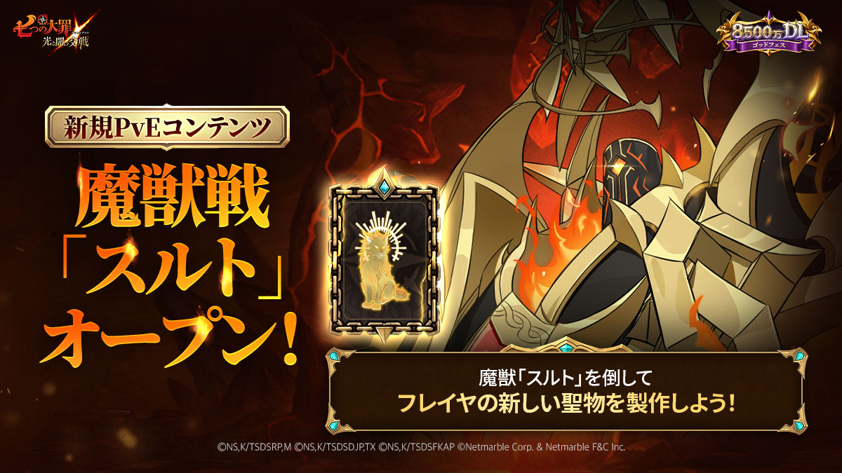 七つの大罪：グラクロ - 8500万DLゴッドフェス