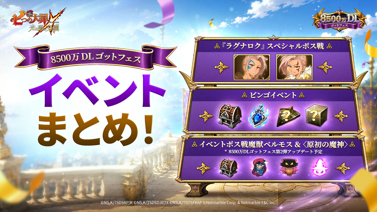 七つの大罪：グラクロ - 8500万DLゴッドフェス