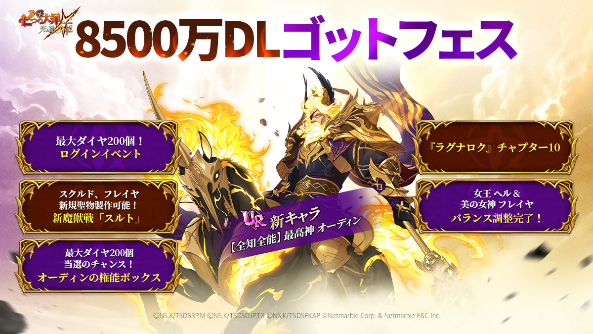 七つの大罪：グラクロ - 8500万DLゴッドフェス