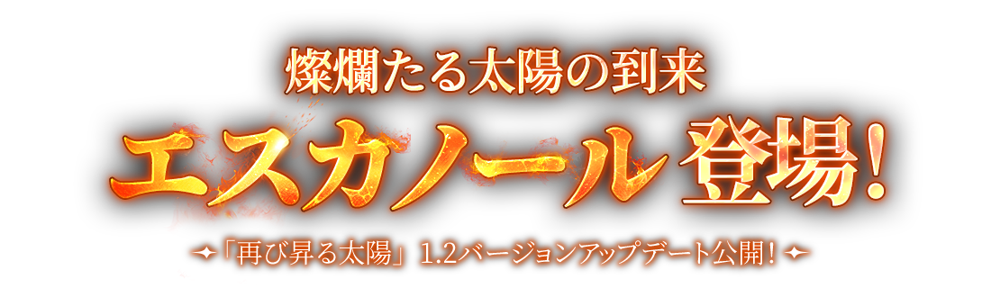 燦爛たる太陽の到来、エスカノール登場！