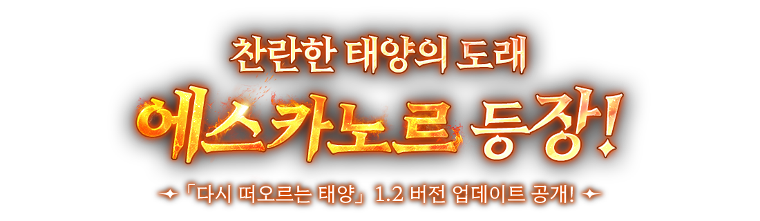 찬란한 태양의 도래 에스카노르 등장!