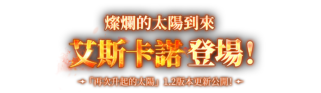 燦爛的太陽到來，艾斯卡諾 登場！