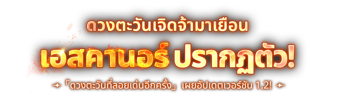 การมาถึงของดวงอาทิตย์อันเจิดจ้า เอสคานอร์ปรากฏตัว!