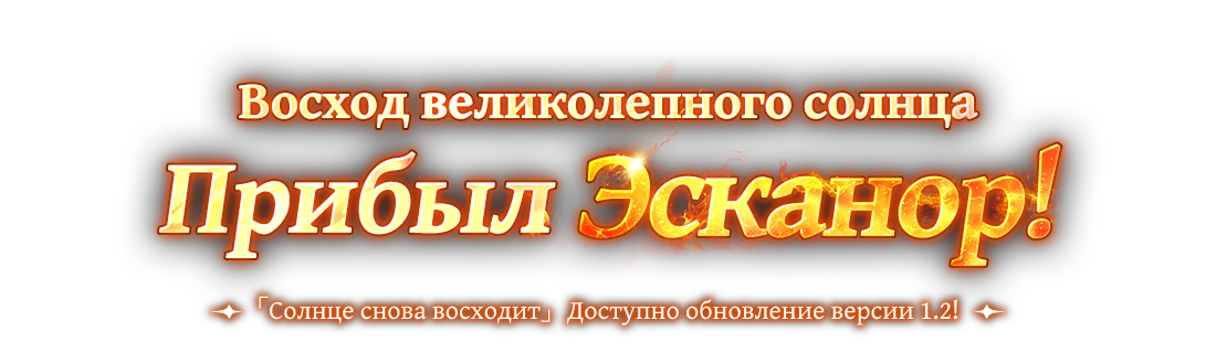 Восход великолепного солнца, Эсканор нисходит!
