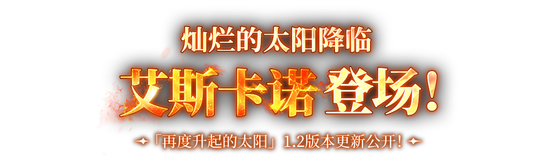 灿烂太阳降临， 艾斯卡诺登场！