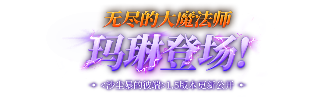 无尽的大魔法师——玛琳登场！