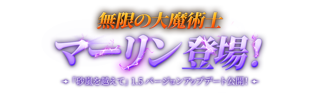 無限の大魔術士マーリン登場！