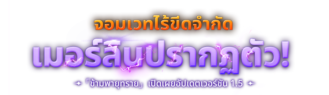 จอมเวทไร้ขีดจำกัด เมอร์ลินปรากฏตัว!