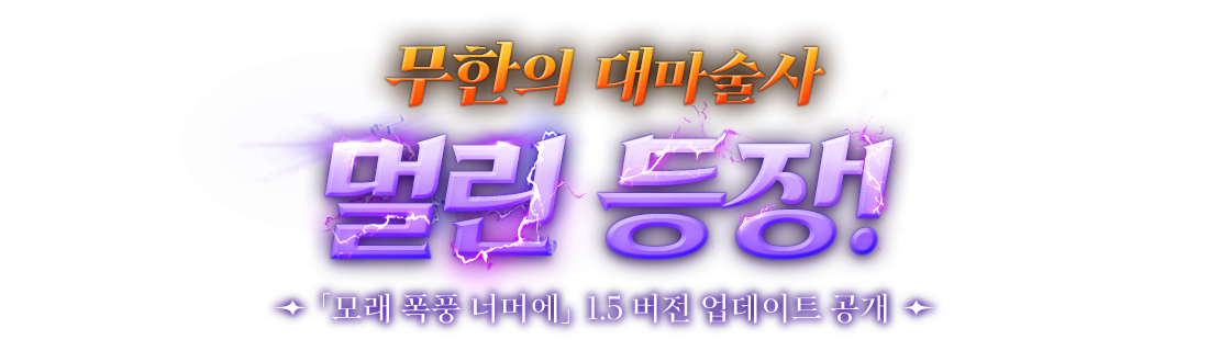 무한의 대마술사 멀린 등장!
