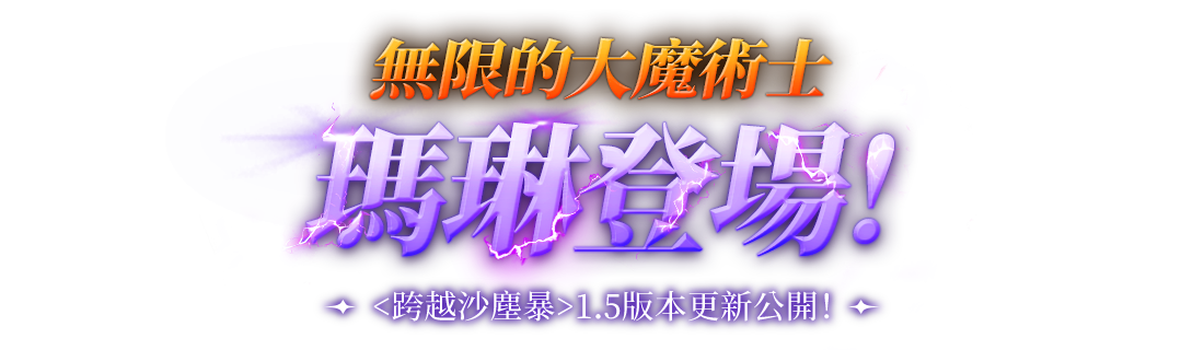無限的大魔術士瑪琳登場！