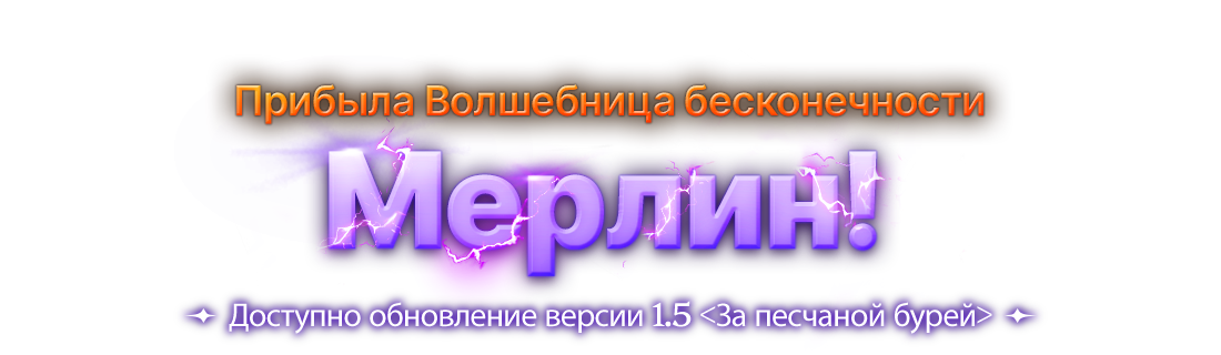 Прибыла Волшебница бесконечности Мерлин!