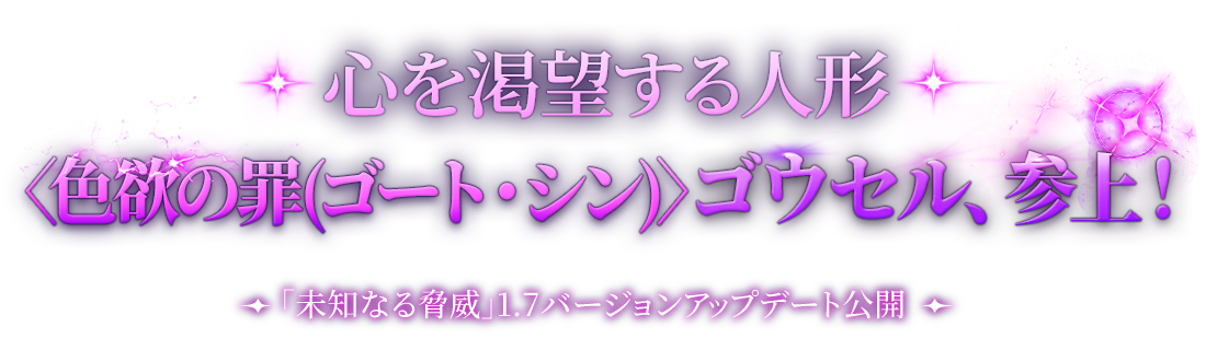 心を渇望する人形 〈色欲の罪（ゴート・シン）〉ゴウセル、登場！