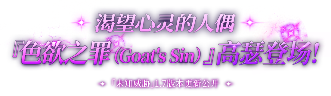 渴望心灵的人偶 『色欲之罪（Goat's Sin）』高瑟登场！