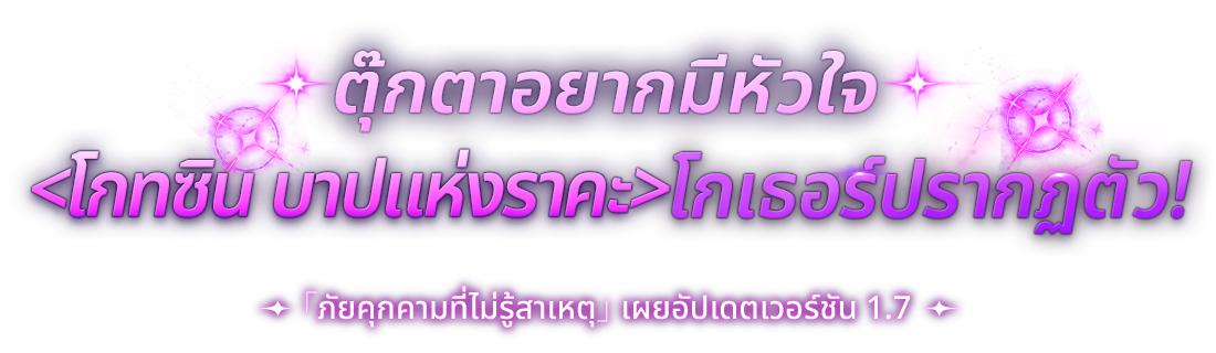 ตุ๊กตาอยากมีหัวใจ <โกทซิน บาปแห่งราคะ> โกเธอร์ปรากฏตัว!