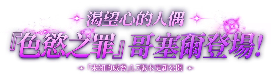 渴望心的人偶 『色慾之罪』哥塞爾登場！