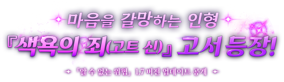 마음을 갈망하는 인형 『색욕의 죄(고트 신)』 고서 등장!