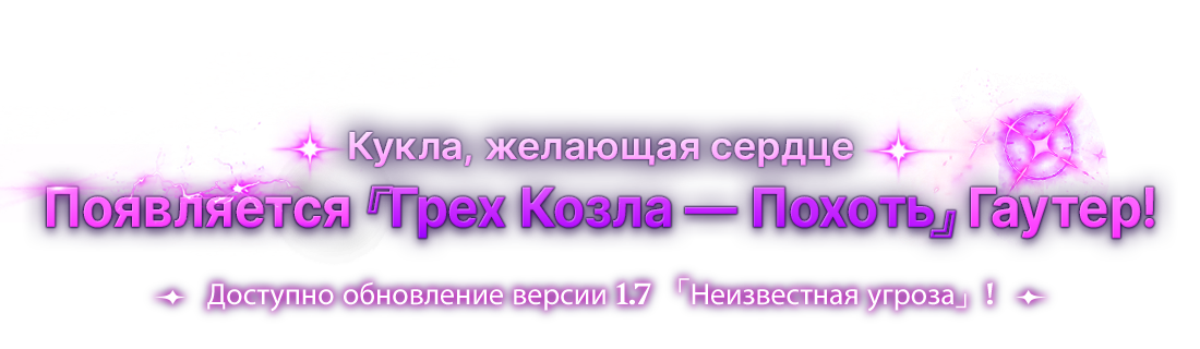 Кукла, желающая сердце Появляется 『Грех Козла ― Похоть』 Гаутер!