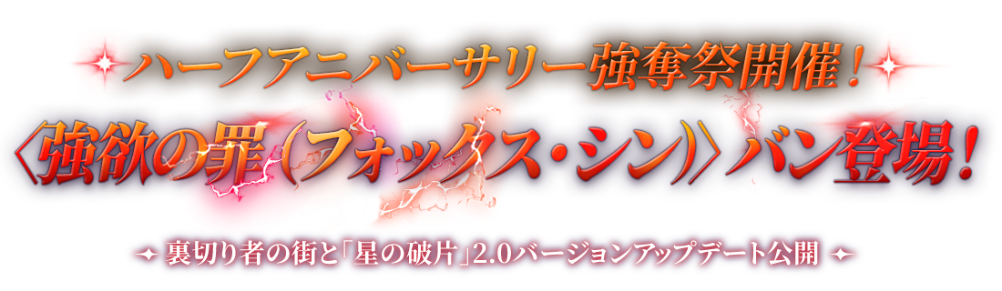 正義の無法者 〈強欲の罪（フォックス・シン）〉バン登場！
