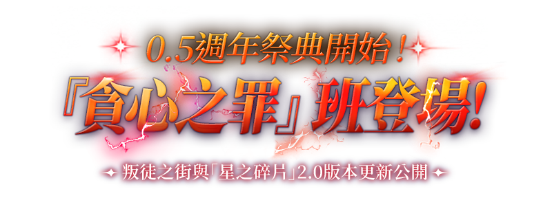 正義的無法者 『貪心之罪』班登場！