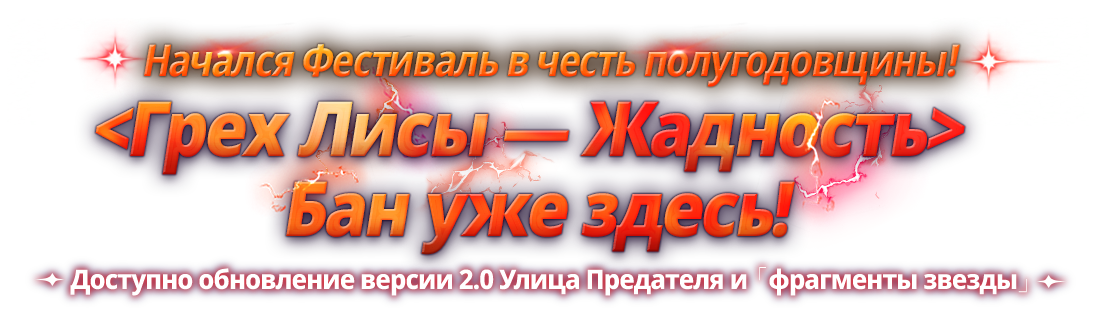 Праведный преступник <Грех Лисы ― Жадность> Бан уже здесь!