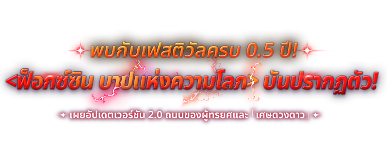 อาชญากรผู้เที่ยงธรรม <ฟ็อกซ์ซิน บาปแห่งความโลภ> บันปรากฏตัว!