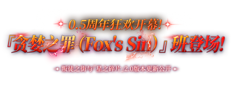 正义的不法之徒 『贪婪之罪（Fox's Sin）』班登场！