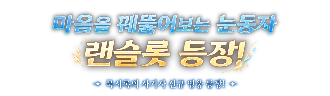 마음을 꿰뚫어보는 눈동자 랜슬롯 등장!