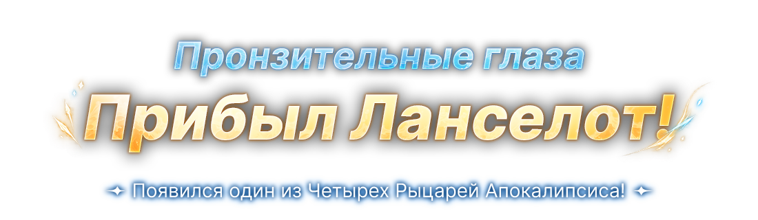 Пронзительные глаза Прибыл Ланселот!
