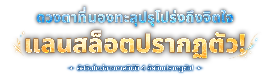 ดวงตาที่มองทะลุปรุโปร่งถึงจิตใจ แลนสล็อตปรากฏตัว!