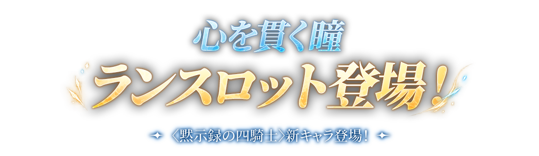 心を貫く瞳 ランスロット登場！