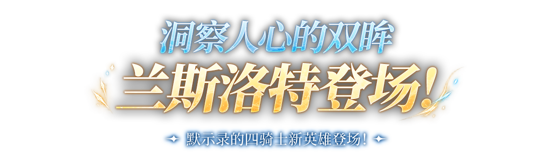 洞察人心的双眸 兰斯洛特登场！