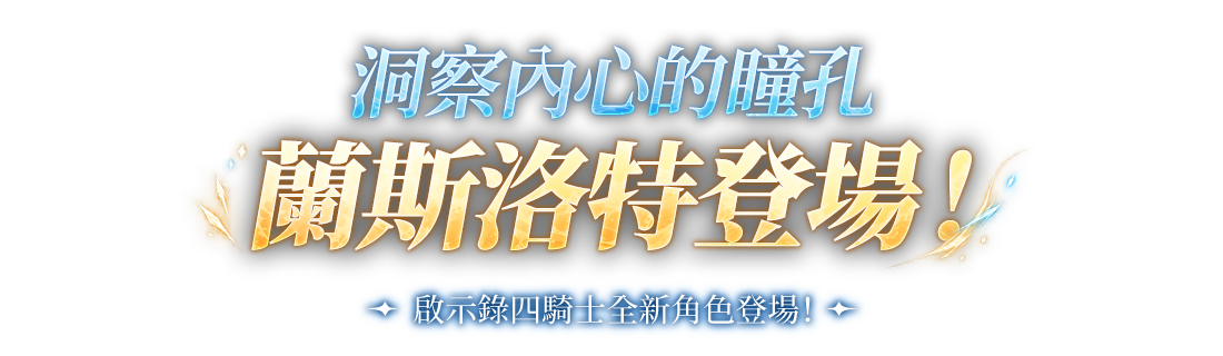洞察內心的瞳孔 蘭斯洛特登場！