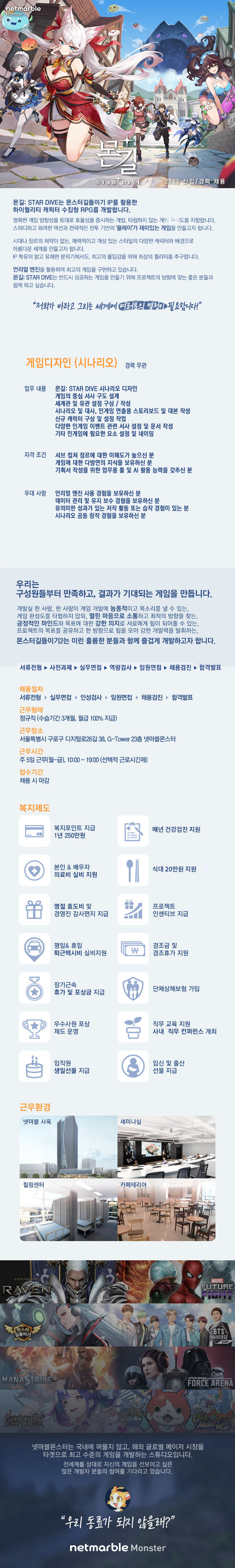 몬길: STAR DIVE 게임디자인(시나리오) 담당 모집 메인 이미지