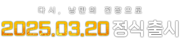 다시, 낭만의 전장으로 2025.03.20 정식 출시