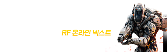 RF 온라인 넥스트 지금바로 다운로드 하세요!