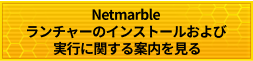 Netmarbleランチャーのインストールおよび <br>実行に関する案内を見る