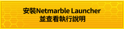 安裝Netmarble Launcher<br>並查看執行說明