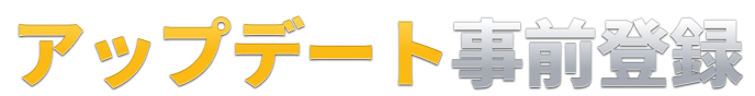 アップデート事前登録
